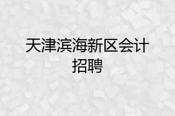 天津滨海新区会计招聘