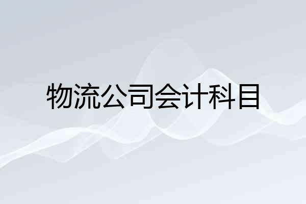 物流公司会计科目