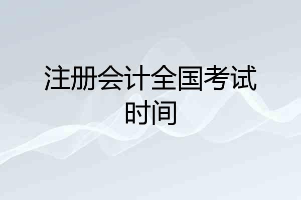 注册会计全国考试时间
