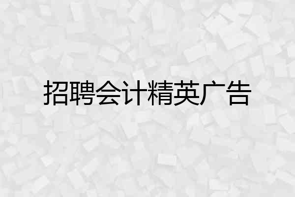 招聘会计精英广告