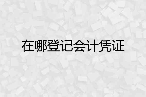 在哪登记会计凭证