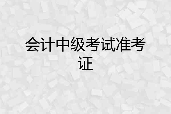 会计中级考试准考证