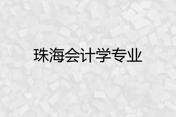 珠海会计学专业