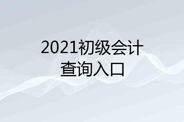 2021初级会计查询入口