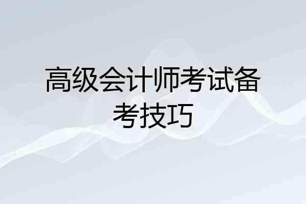 高级会计师考试备考技巧