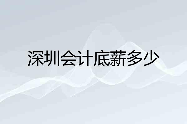 深圳会计底薪多少