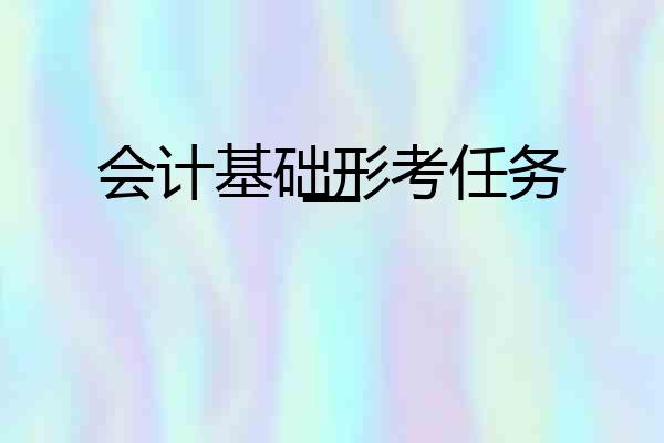 会计基础形考任务一