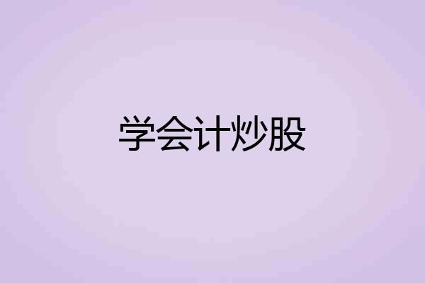 学会计炒股