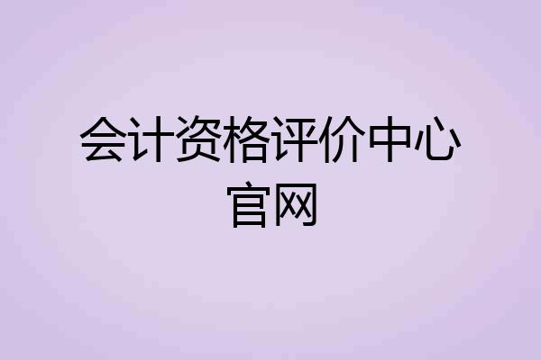 会计资格评价中心官网