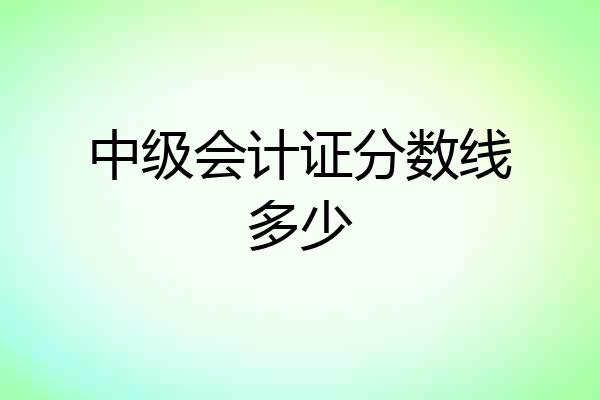 中级会计证分数线多少