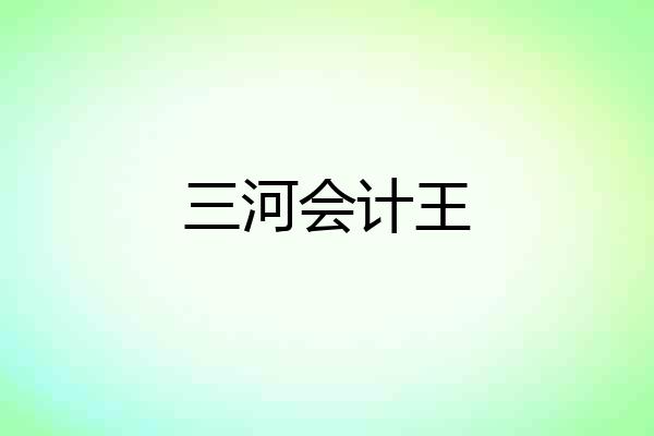 三河会计王