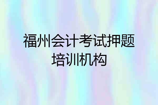 福州会计考试押题培训机构