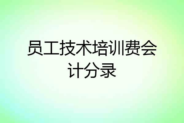 员工技术培训费会计分录
