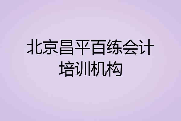 北京昌平百练会计培训机构