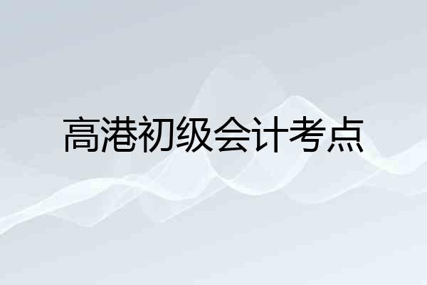 高港初级会计考点