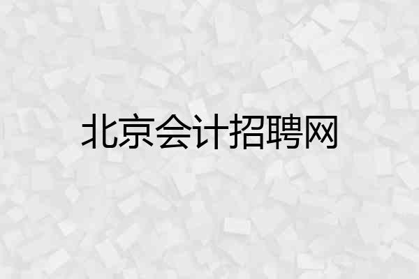 北京会计招聘网