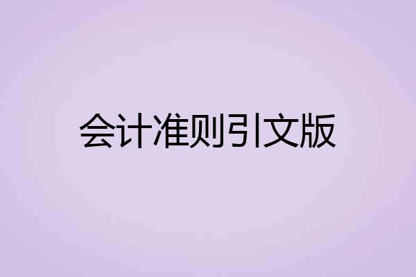 会计准则引文版