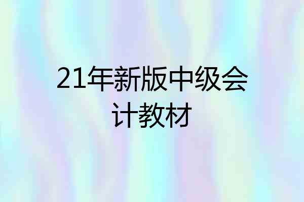 21年新版中级会计教材