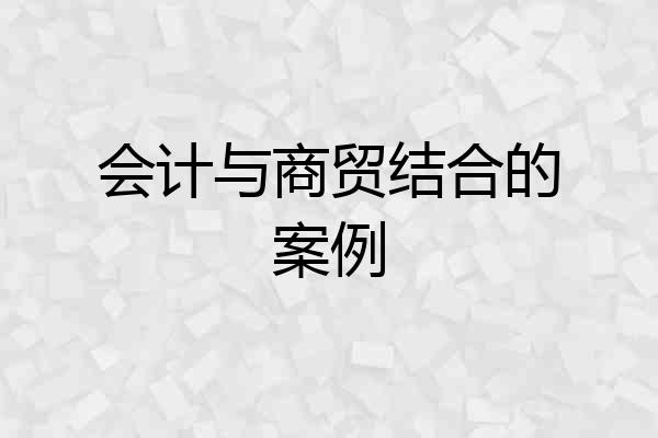 会计与商贸结合的案例