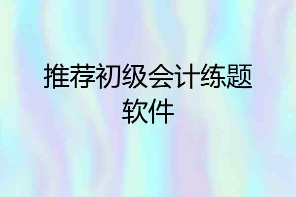 推荐初级会计练题软件