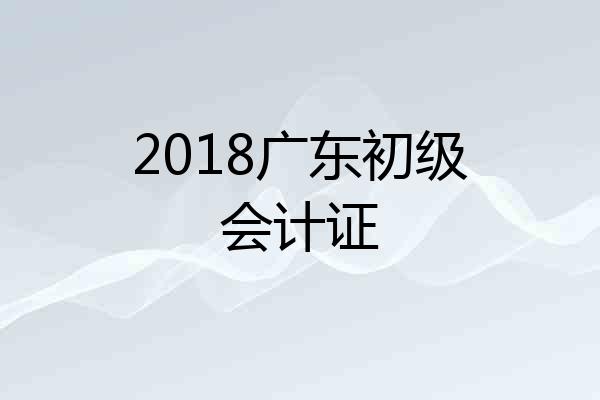 2018广东初级会计证