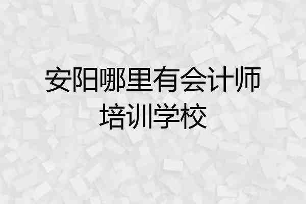 安阳哪里有会计师培训学校