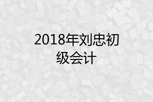 2018年刘忠初级会计