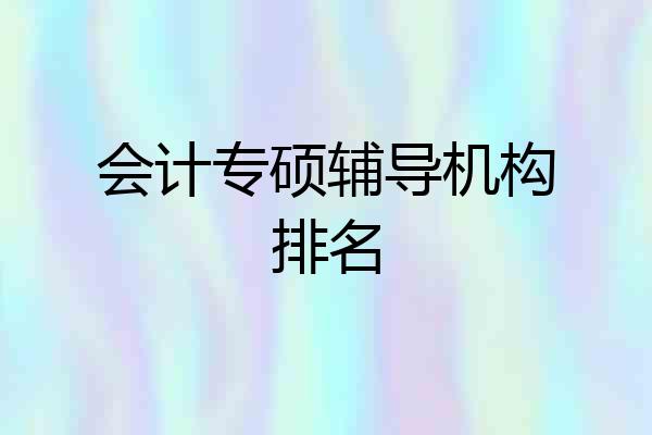 会计专硕辅导机构排名