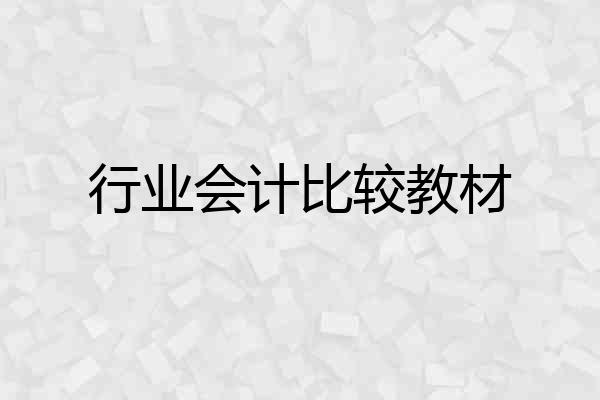 行业会计比较教材