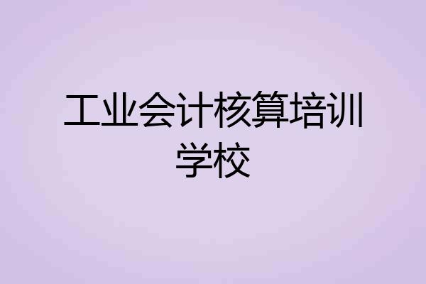 工业会计核算培训学校
