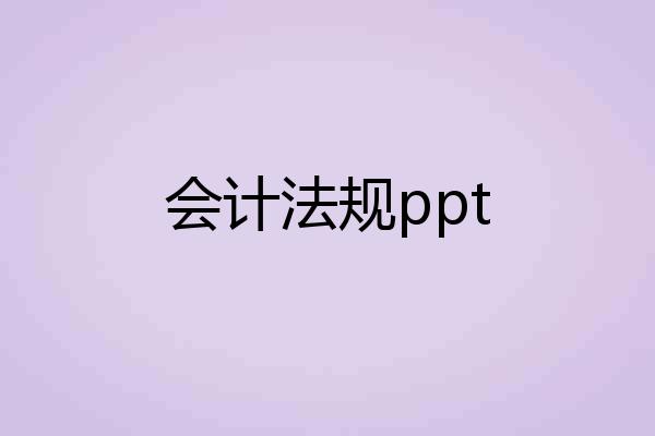 会计法规ppt