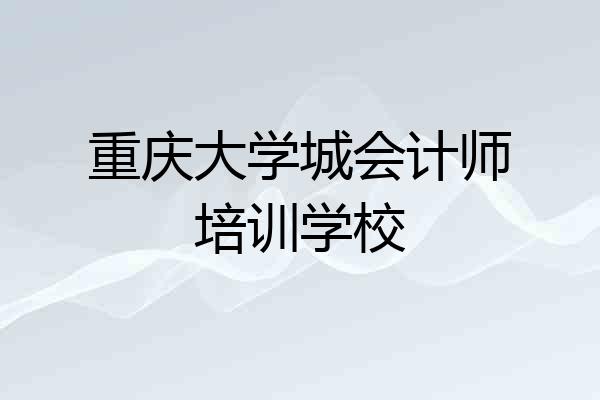 重庆大学城会计师培训学校