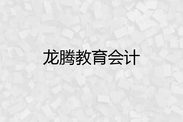 龙腾教育会计
