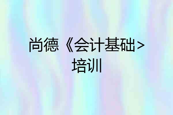 尚德《会计基础>培训