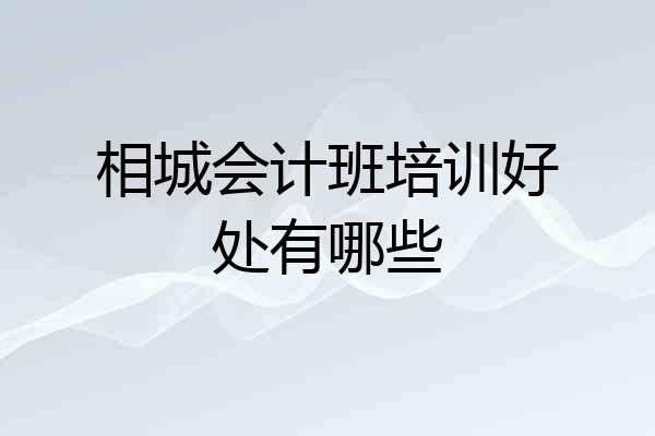 相城会计班培训好处有哪些