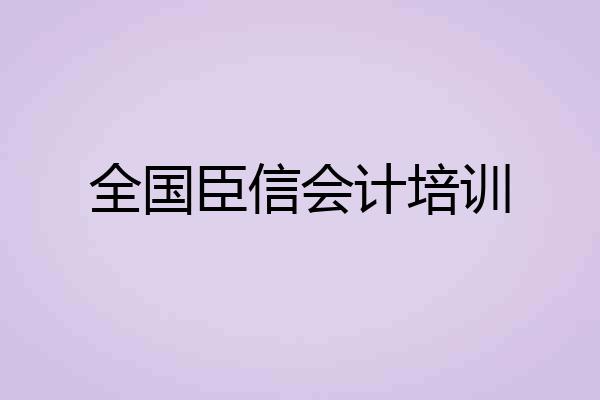 全国臣信会计培训