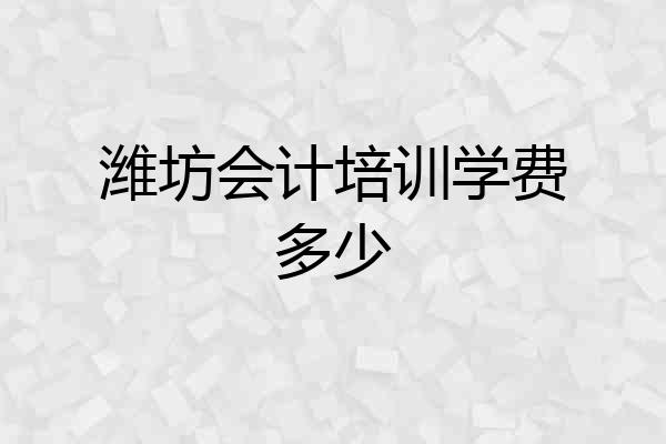 潍坊会计培训学费多少