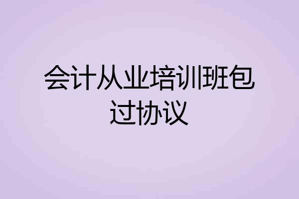 会计从业培训班包过协议