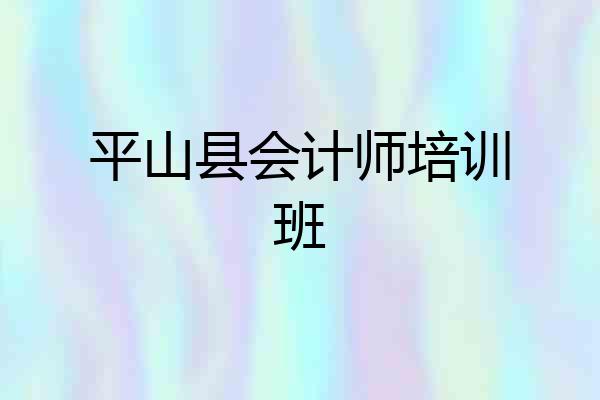 平山县会计师培训班