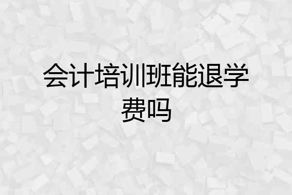 会计培训班能退学费吗