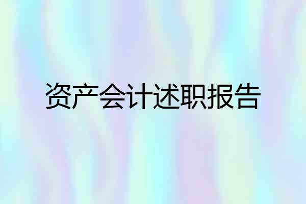 资产会计述职报告