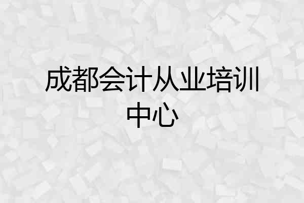 成都会计从业培训中心