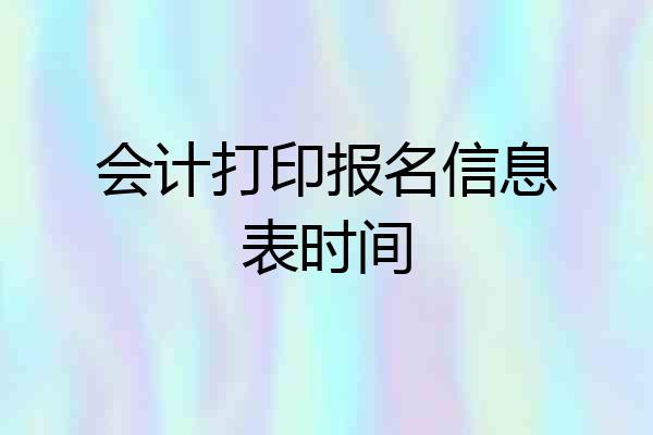 会计打印报名信息表时间