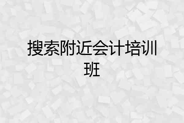 搜索附近会计培训班