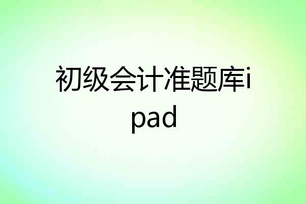 初级会计准题库ipad