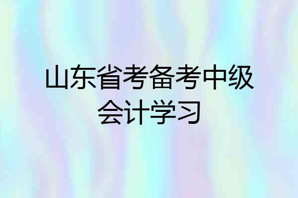 山东省考备考中级会计学习