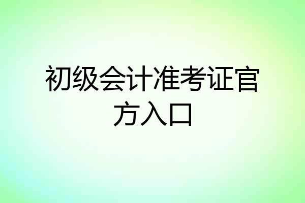 初级会计准考证官方入口
