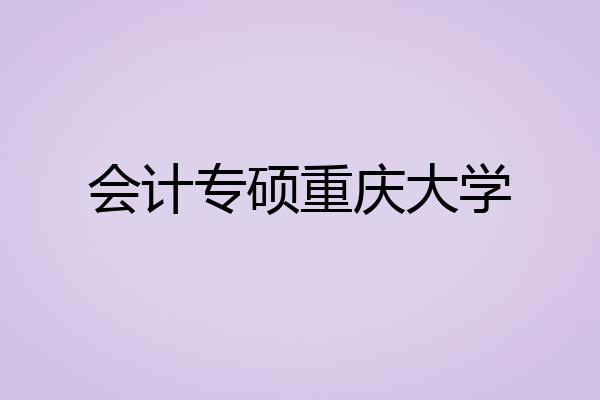 会计专硕重庆大学