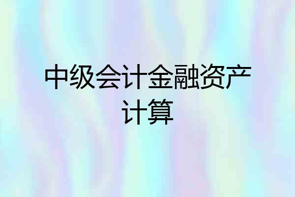 中级会计金融资产计算