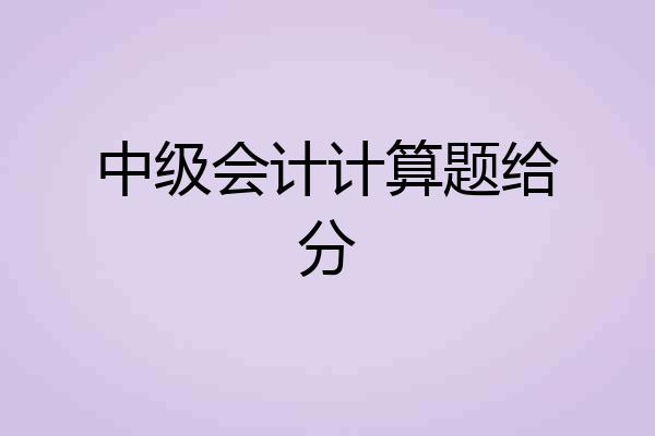 中级会计计算题给分